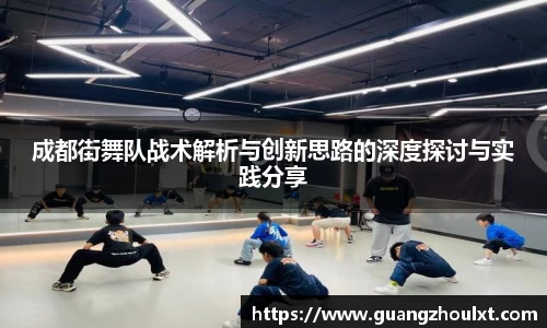 成都街舞队战术解析与创新思路的深度探讨与实践分享