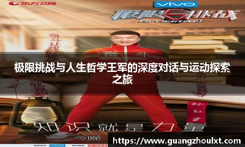 极限挑战与人生哲学王军的深度对话与运动探索之旅