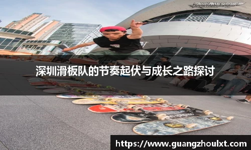 深圳滑板队的节奏起伏与成长之路探讨