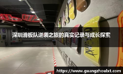 深圳滑板队逆袭之旅的真实记录与成长探索