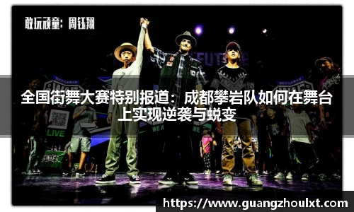 全国街舞大赛特别报道：成都攀岩队如何在舞台上实现逆袭与蜕变