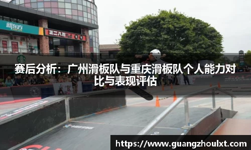 赛后分析：广州滑板队与重庆滑板队个人能力对比与表现评估