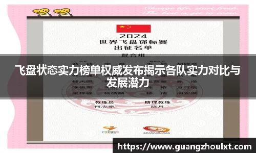 飞盘状态实力榜单权威发布揭示各队实力对比与发展潜力