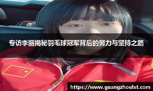 专访李丽揭秘羽毛球冠军背后的努力与坚持之路