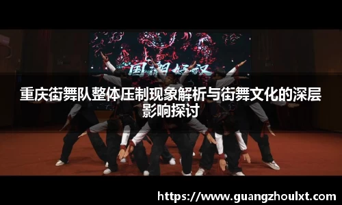 重庆街舞队整体压制现象解析与街舞文化的深层影响探讨
