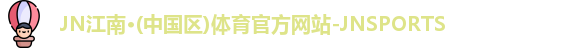 JN江南
